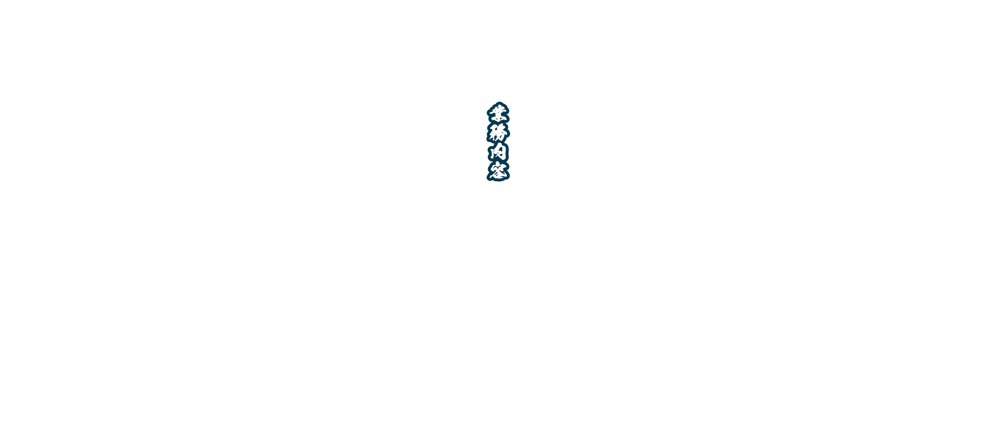 業務内容