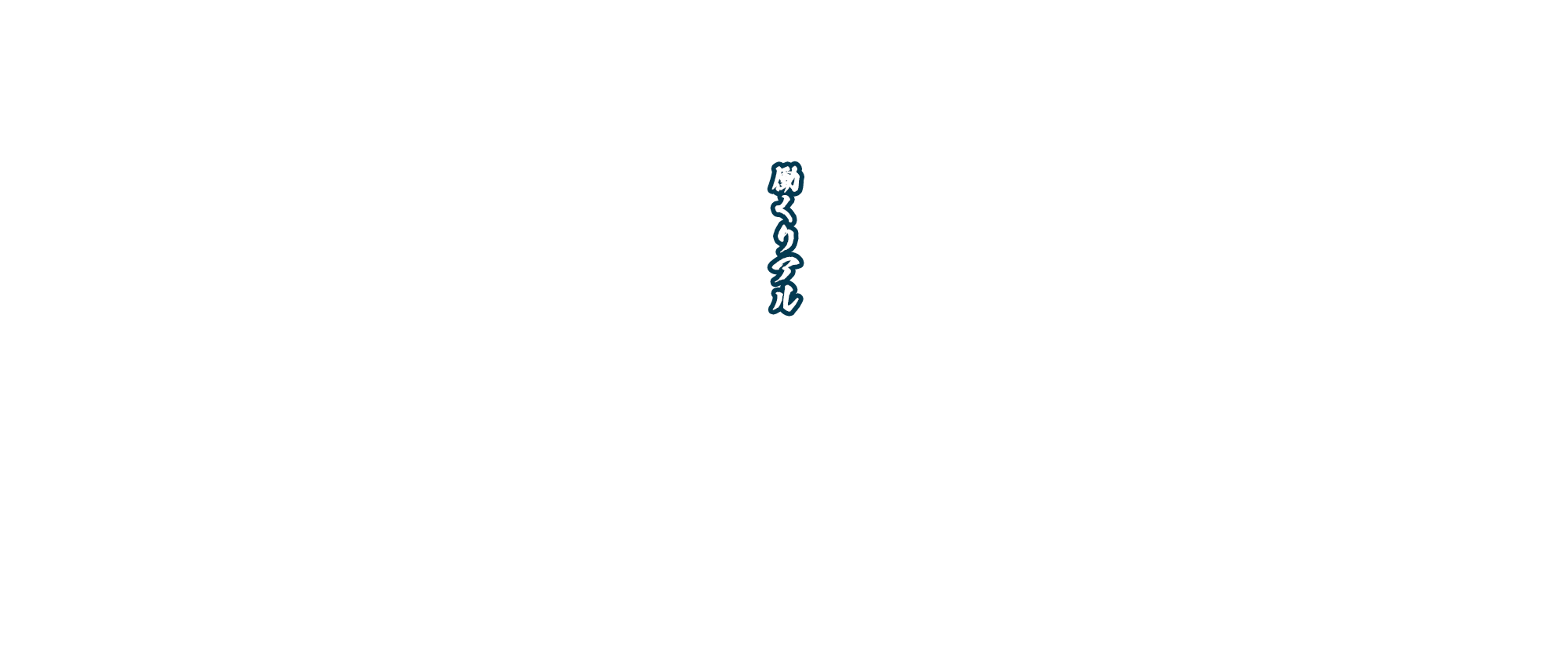 働くリアル